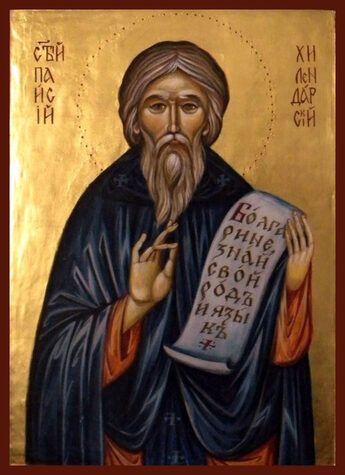 Прп. Паисия Хилендарского, Болгарского (XVIII) (Болг.)