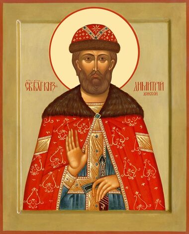 Блгвв. вел. кн. Димитрия Донского (1389) и вел. кн. Евдокии, в инокинях Евфросинии (1407)