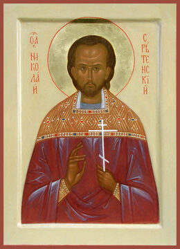 Николай Сретенский