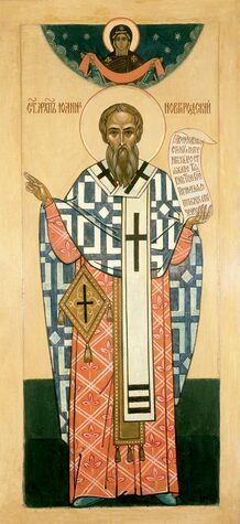 Свт. Иоанна, архиеп. Новгородского (1186)