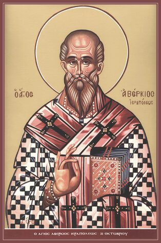 Равноап. Аверкия, еп. Иерапольского, чудотворца (ок. 167)