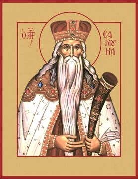 Самуил Пророк