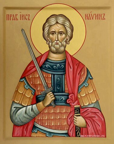 Прав. Иисуса Навина (XIV до Р.Х.)