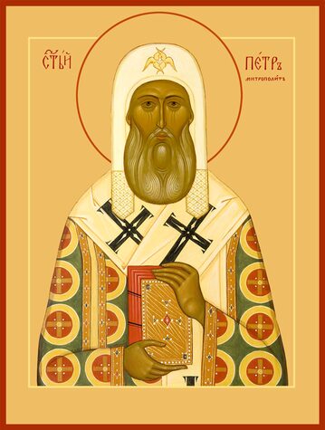 Свтт. Петра, Алексия, Ионы, Макария, Филиппа, Иова, Ермогена, Тихона, Петра, Филарета, Иннокентия и Макария, Московских и всея России чудотворцев