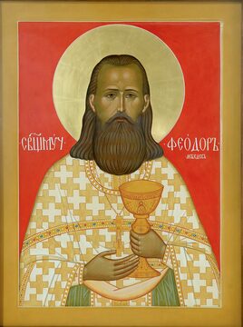 Священномученик Феодор Лебедев