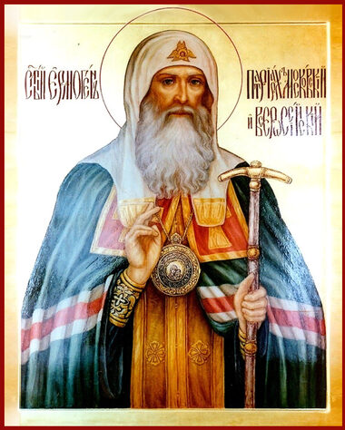 Сщмч. Ермогена, Патриарха Московского и всея России, чудотворца (1612)