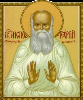 Георгий Романово Борисоглебский Седов