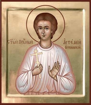 Прав. Артемия Веркольского (1545)