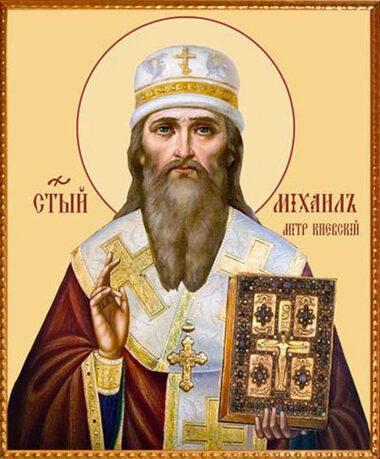 Свт. Михаила, первого митр. Киевского (X)