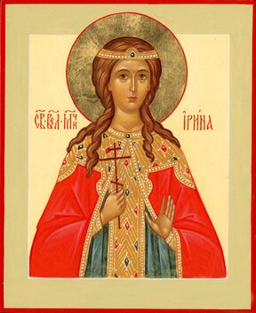 Великомученица Ирина Македонская