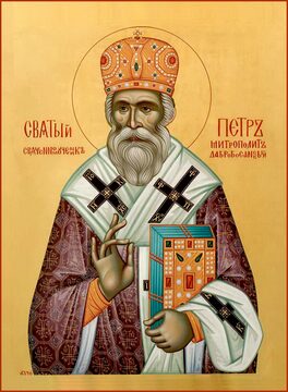 Священномученик Петр Зимонич Дабро Боснийский
